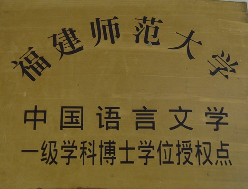 福建师范大学毕业证(福建师范大学毕业证什么颜色)