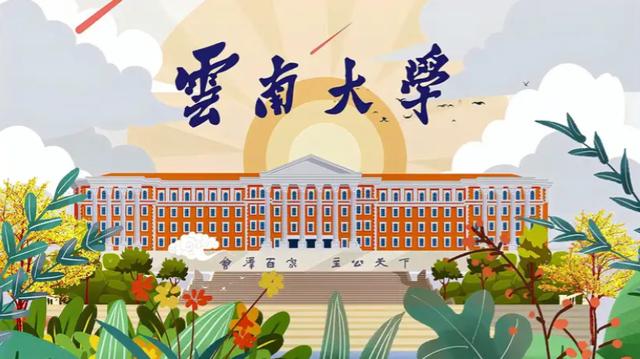 云南大学(云南大学研究生院)