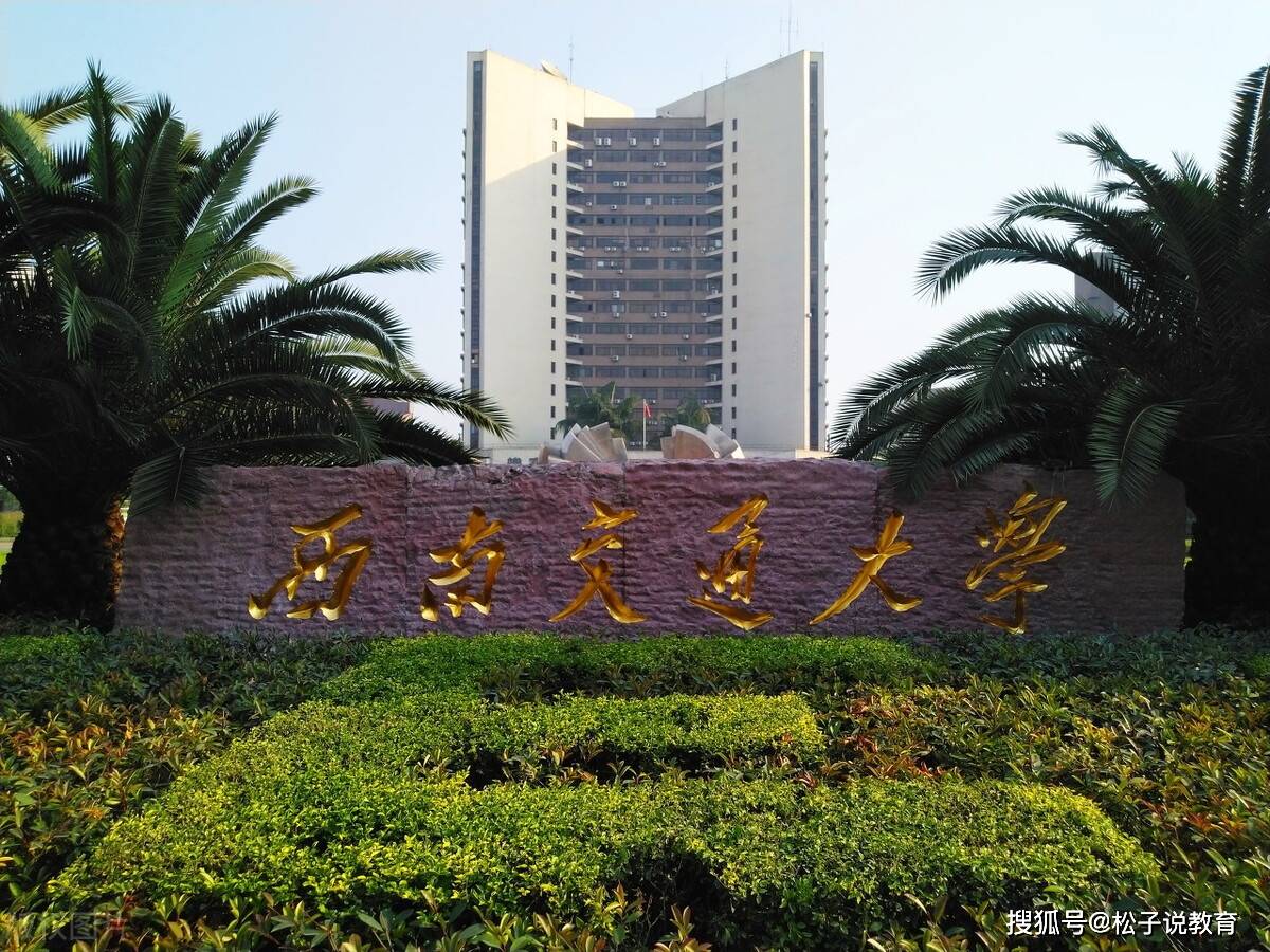 西南交通大学(西南交通大学官网)
