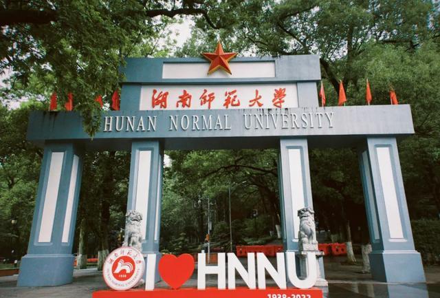 湖南师范大学(湖南师范大学成人本科)