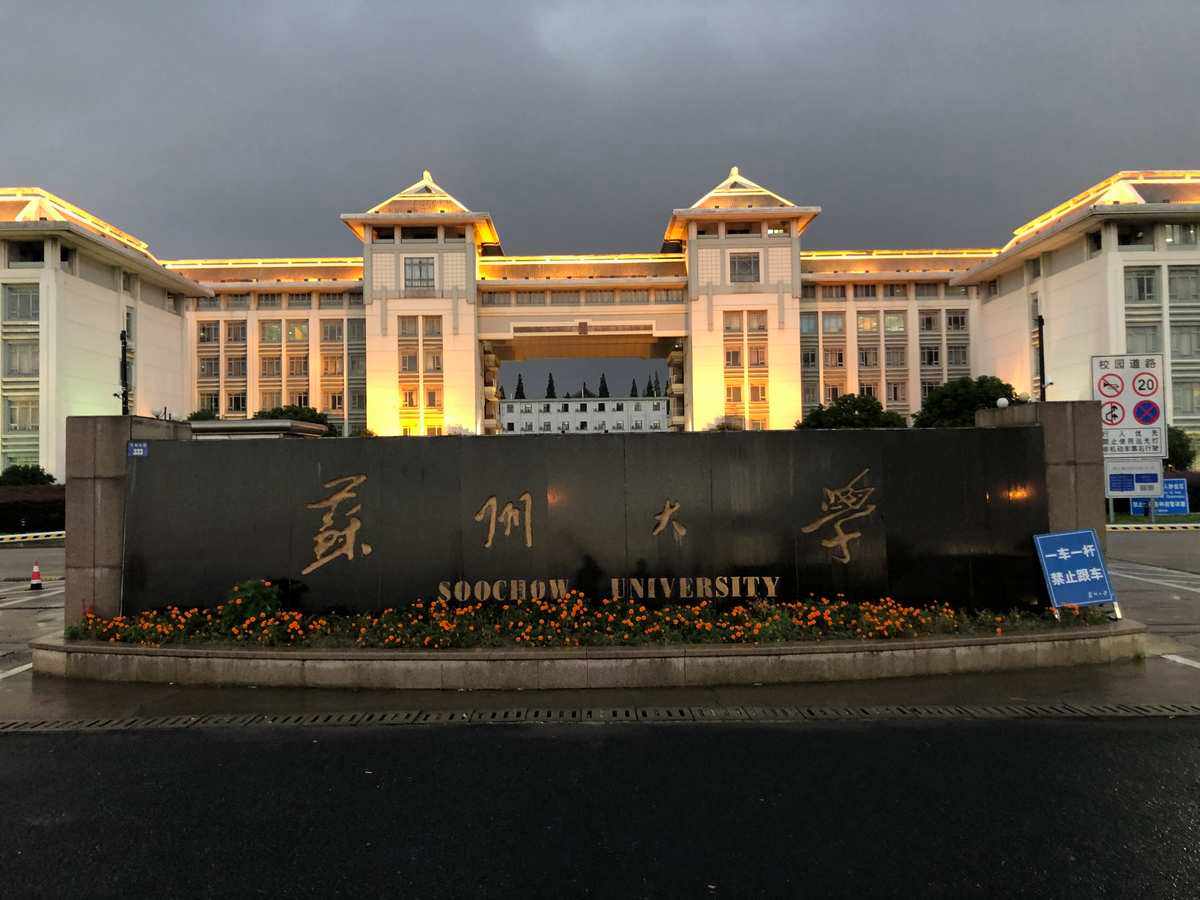 苏州大学(苏州大学材料考研)