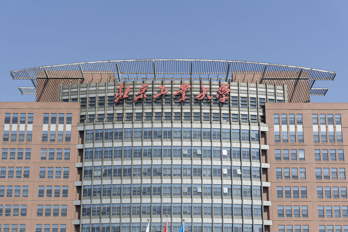 北京工业大学(北京工业大学研究生院)