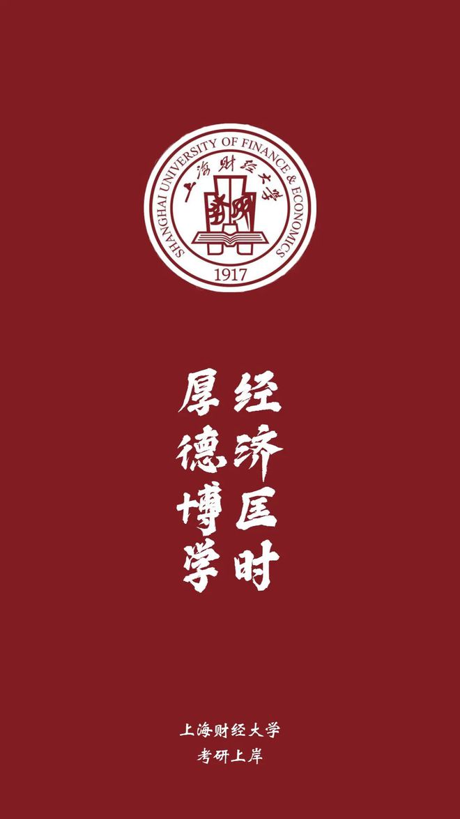 上海财经大学(上海财经大学研究生录取分数线)