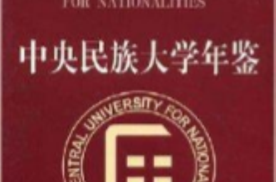 中央民族大学毕业证(中央民族大学毕业证样本)