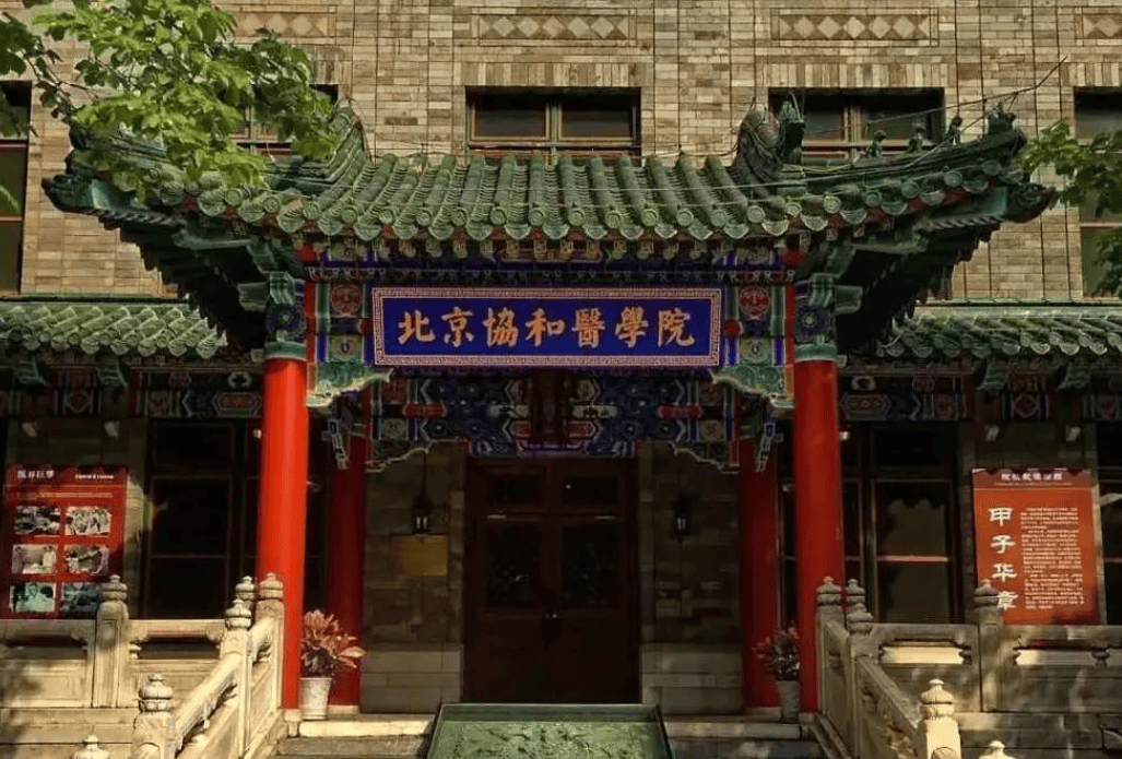 北京协和医学院(北京协和医学院有哪些专业)
