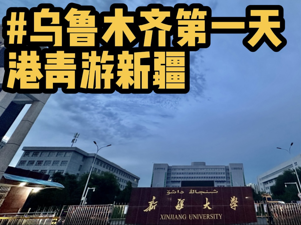新疆大学(新疆大学2024年研究生招生简章)