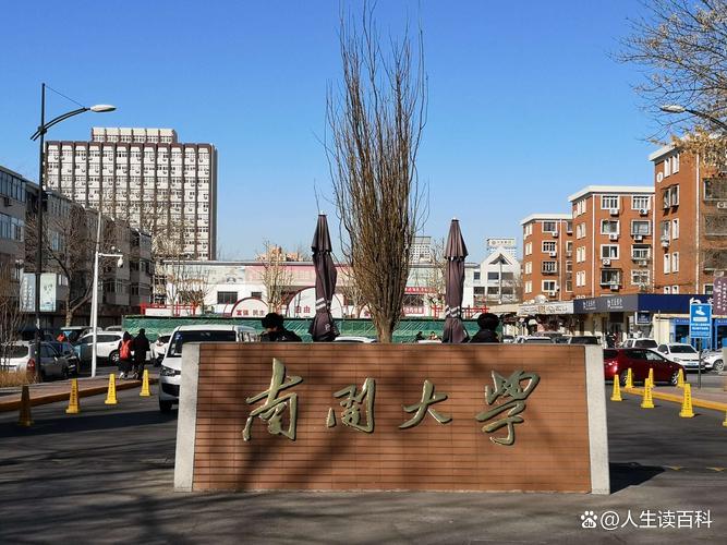 南开大学(南开大学排名全国第几)