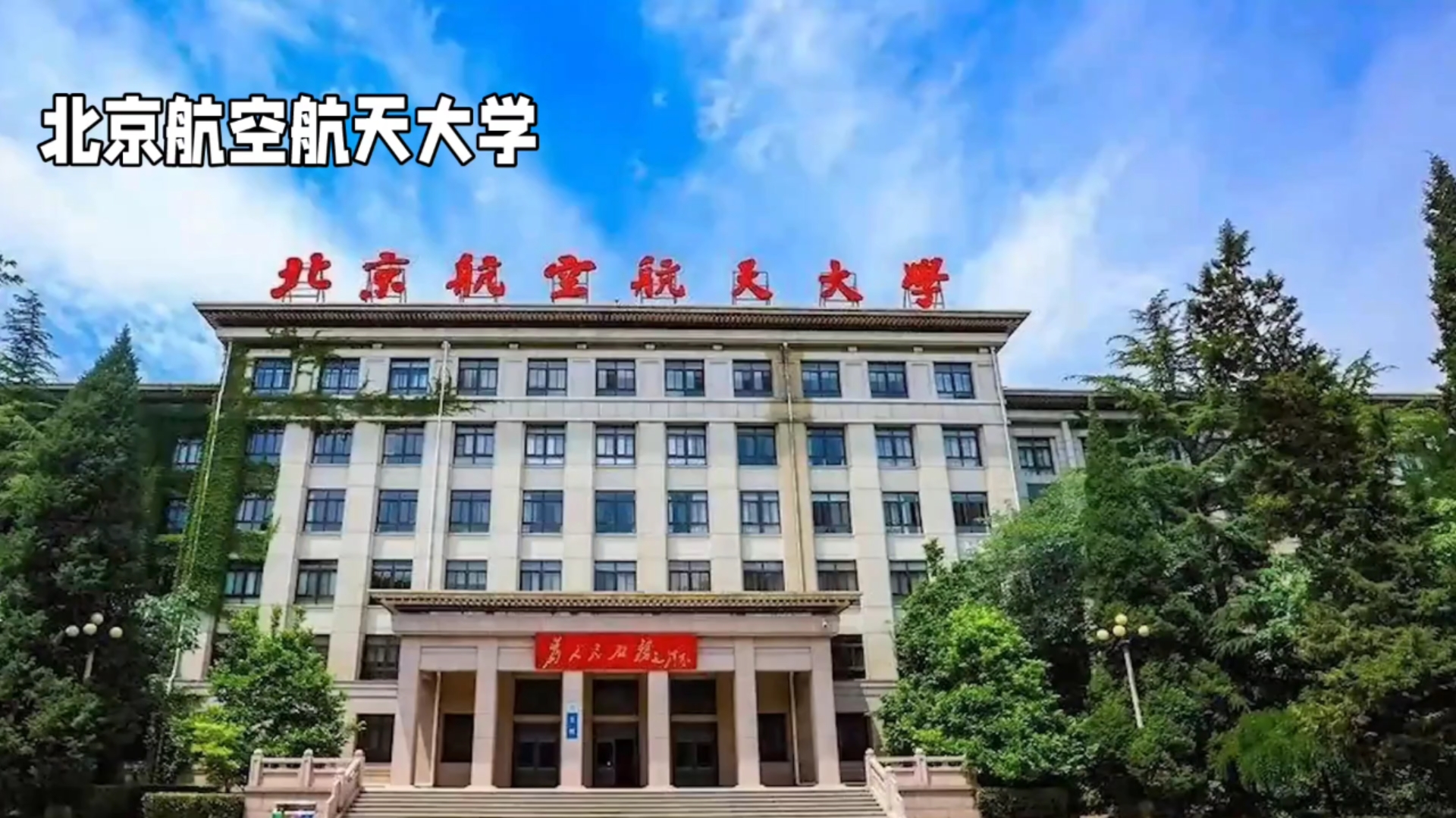 北京航空航天大学(北京航空航天大学官网)