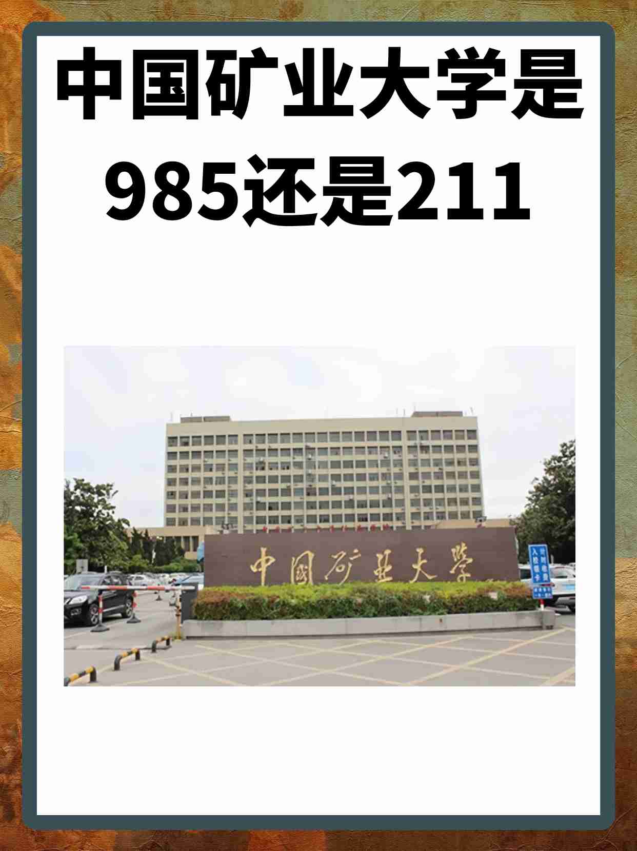 中国矿业大学(中国矿业大学北京)