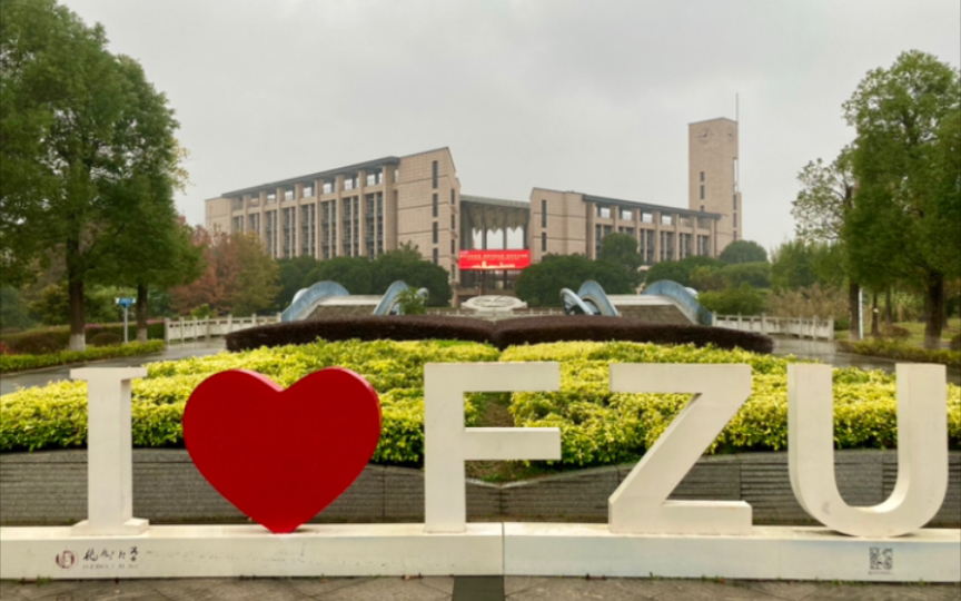 福州大学(福州大学成人自考本科)