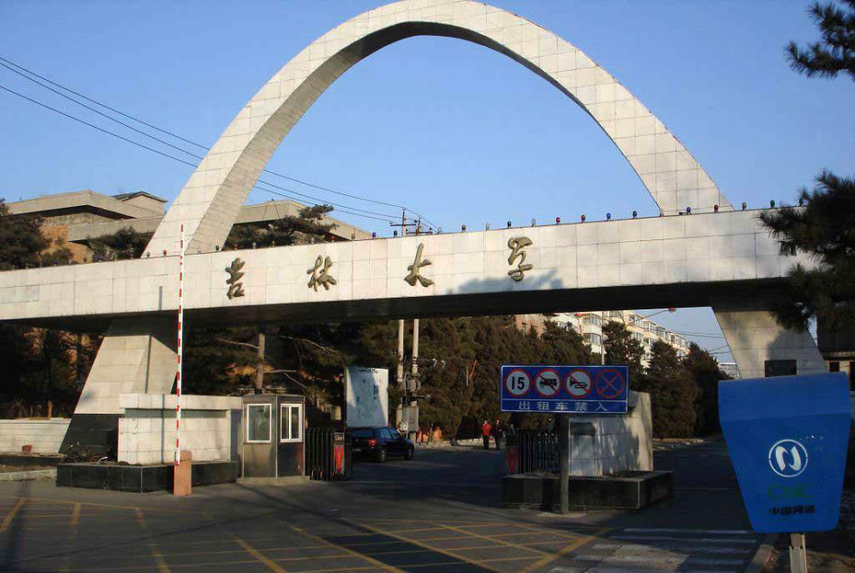 吉林大学(吉林大学第二医院)