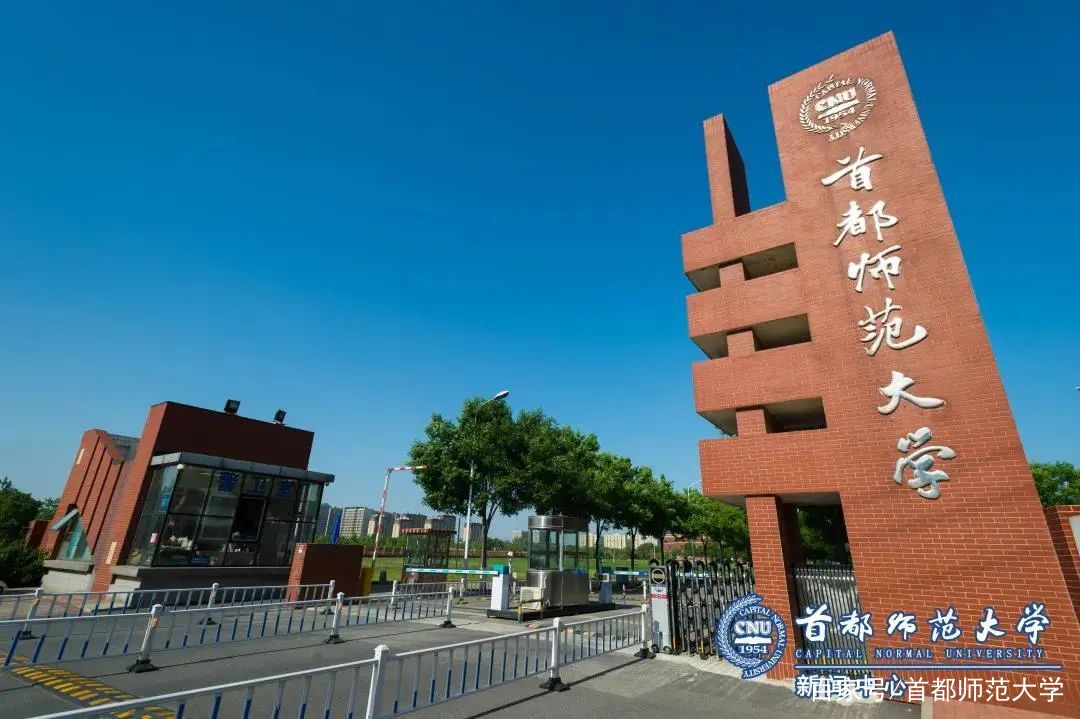 首都师范大学(首都师范大学研究生专业目录)