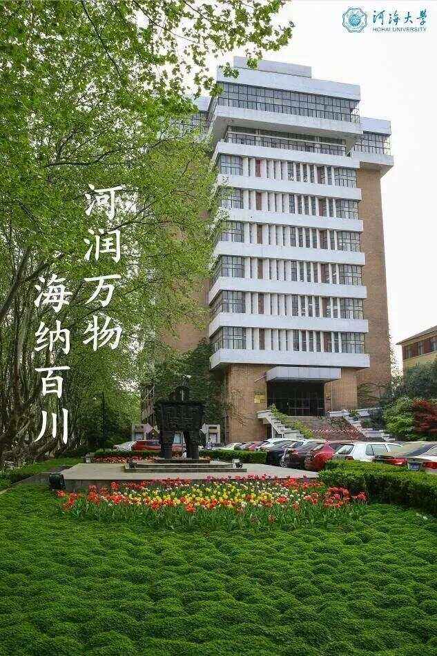 河海大学(河海大学是985还是211)