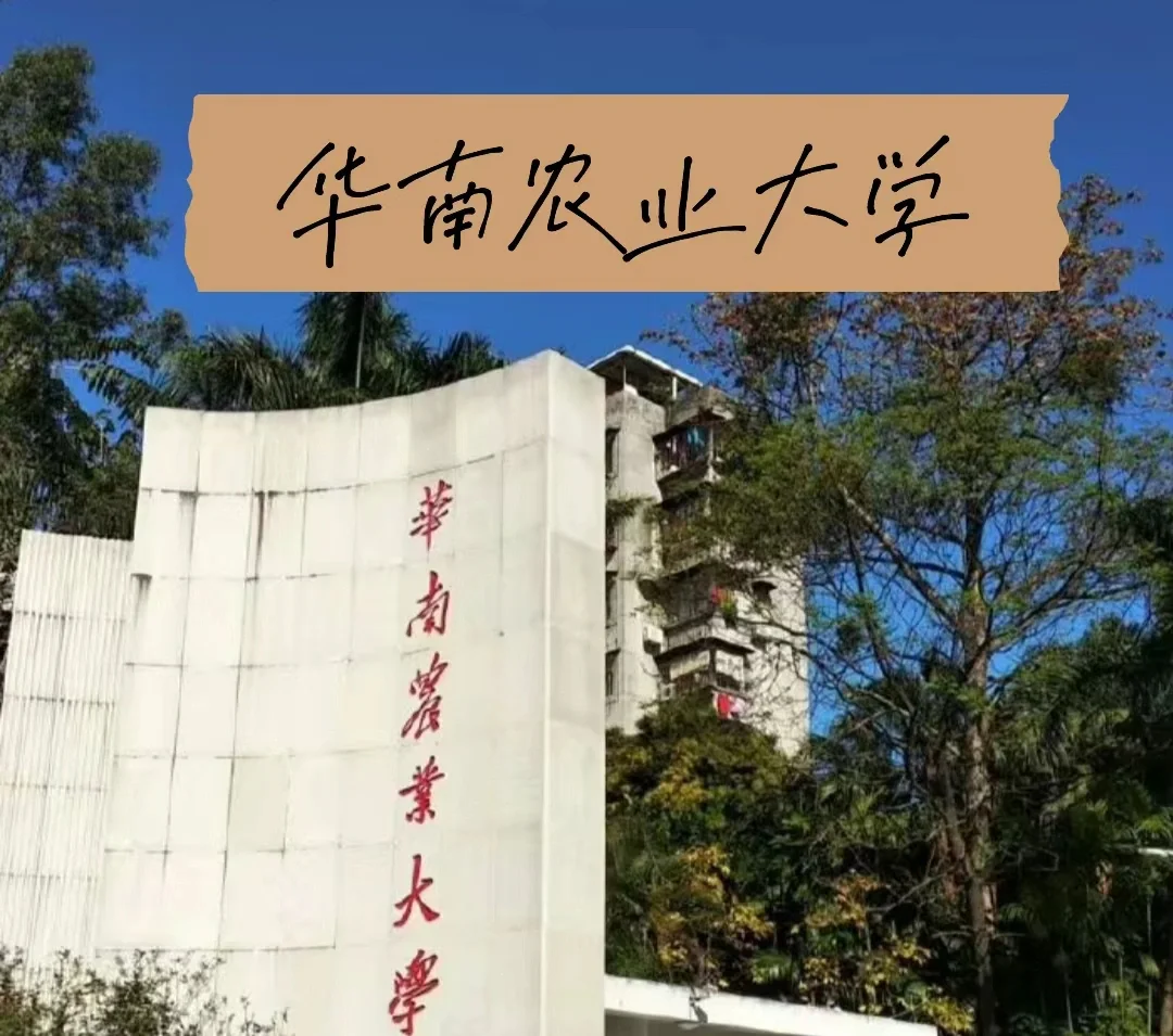 华南农业大学(华南农业大学研究生官网招生)
