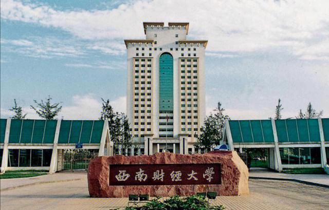 西南财经大学(西南财经大学天府学院)