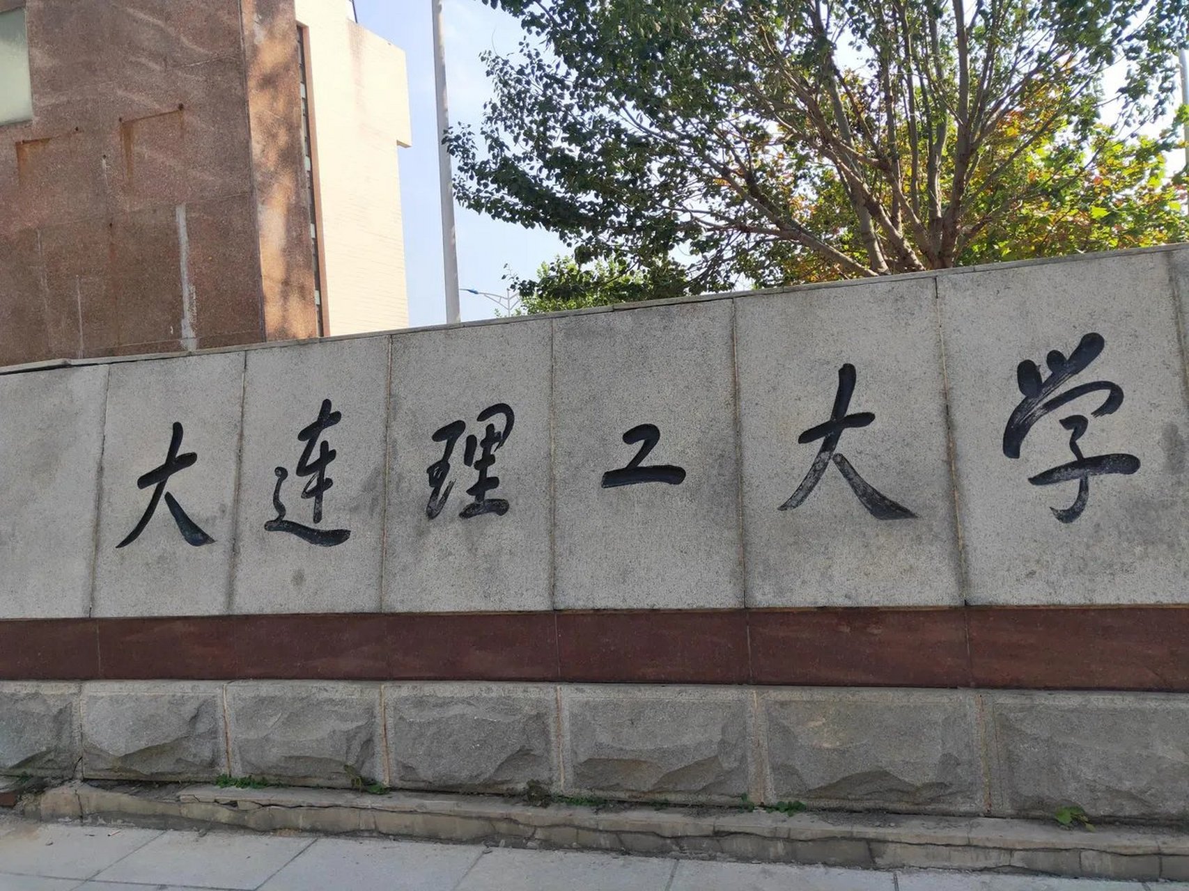 大连理工大学(大连理工大学官网)