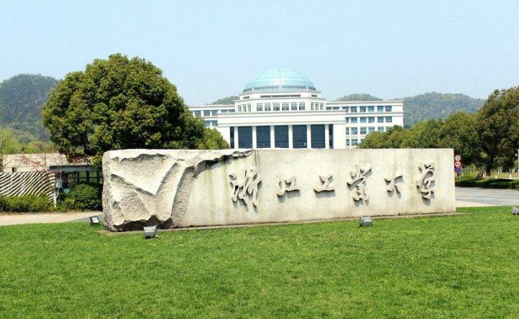 浙江工业大学(浙江工业大学官网)