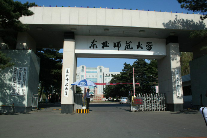 东北师范大学文凭报考条件