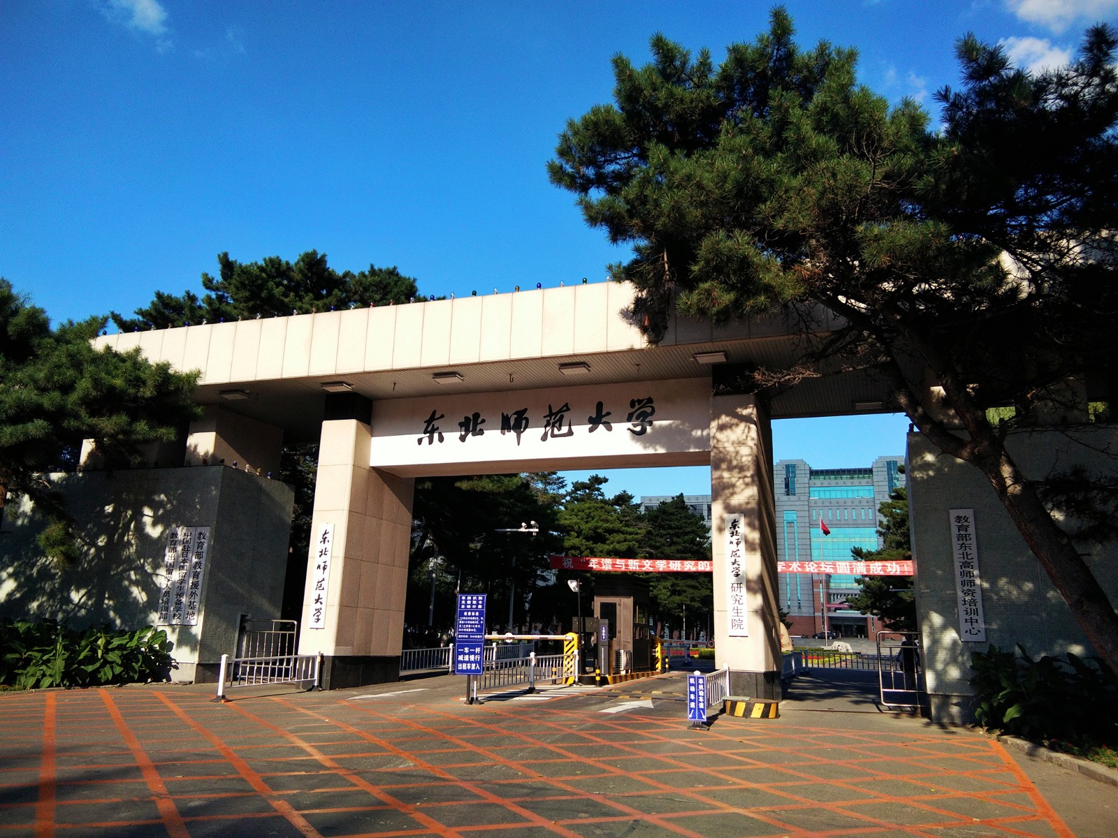 东北师范大学官网