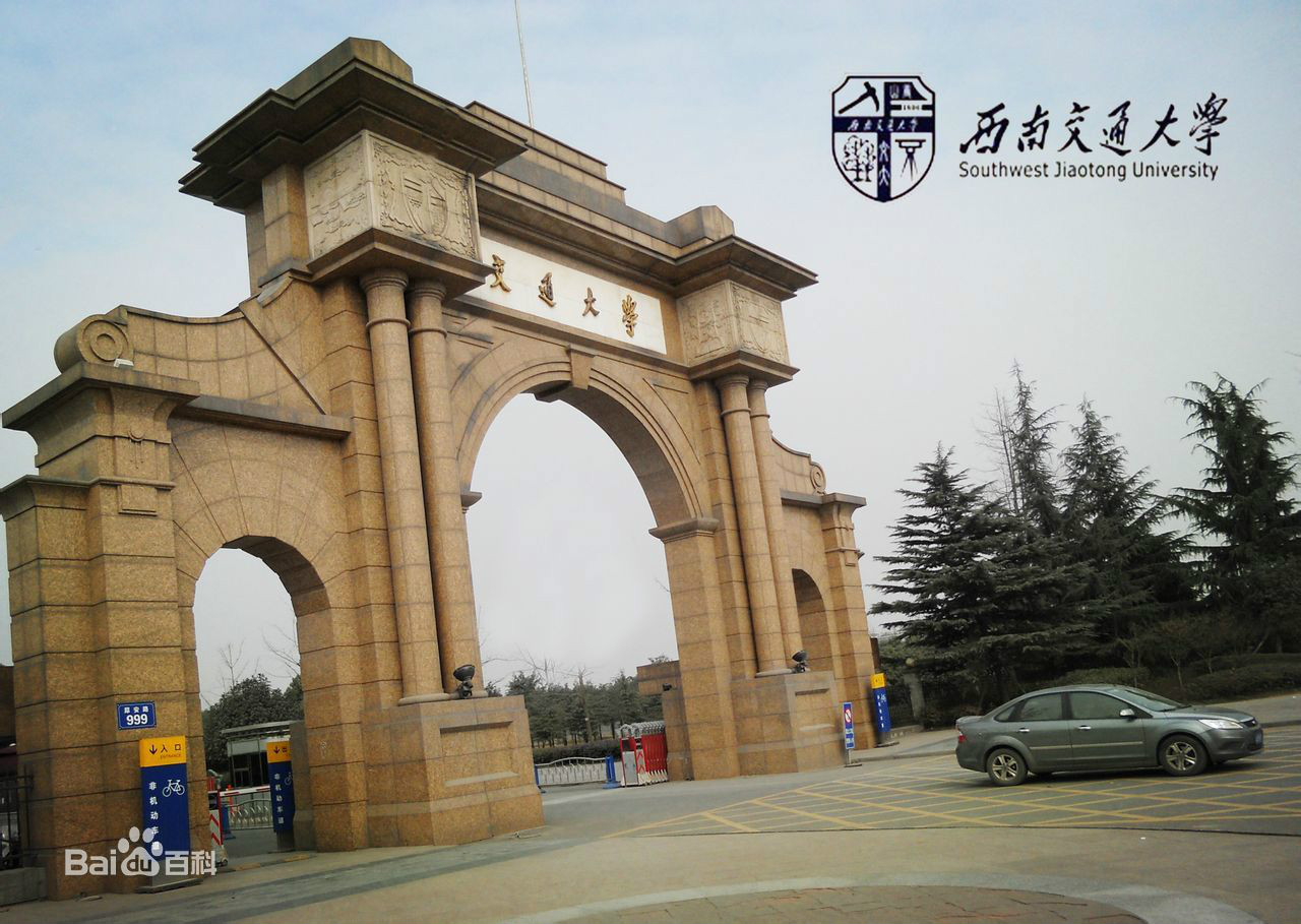 西南交通大学研究生院