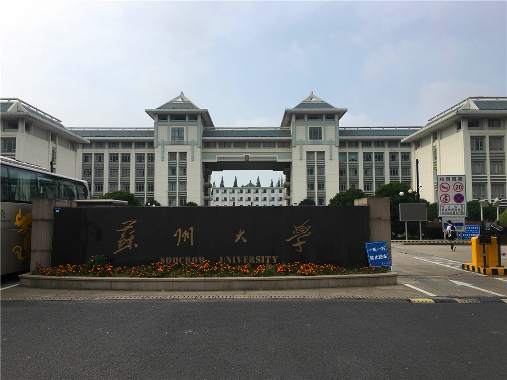 苏州大学校长