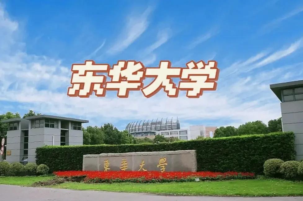 东华大学排名