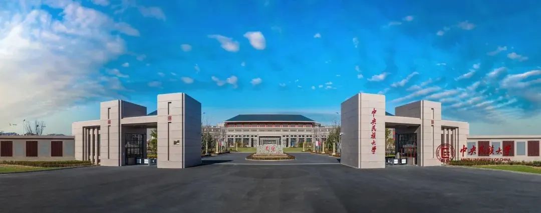 中央民族大学是985吗