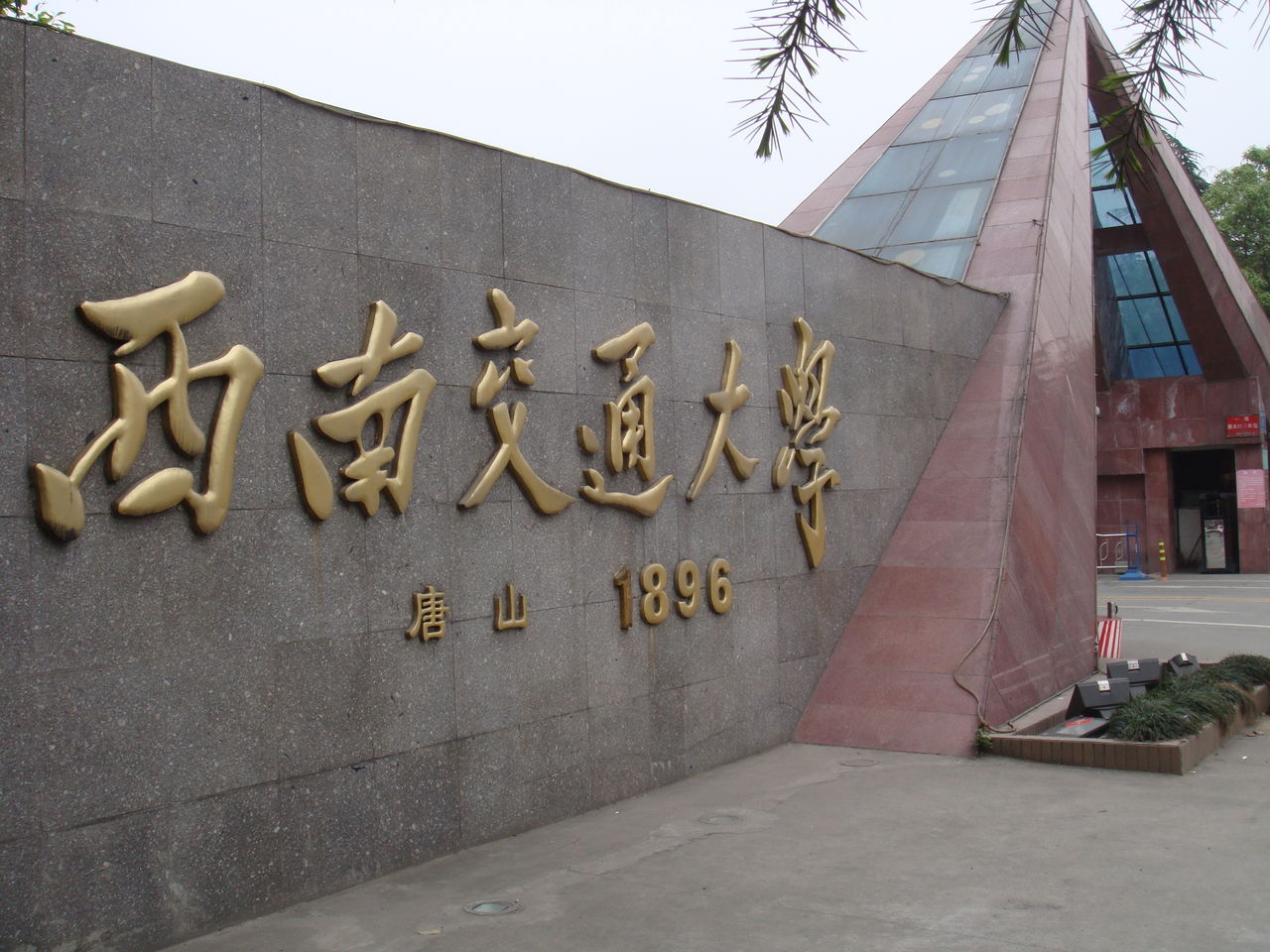 西南交通大学有专科吗