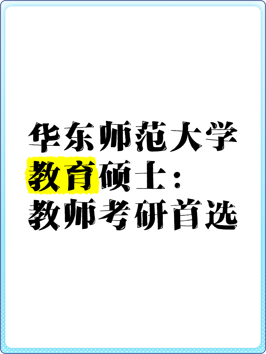 华东师范大学排名