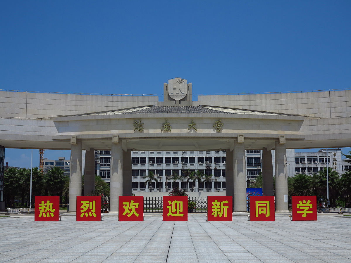 海南大学研究生院