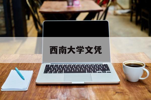 西南大学文凭查询