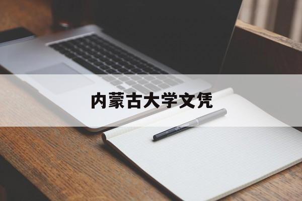 内蒙古大学毕业条件