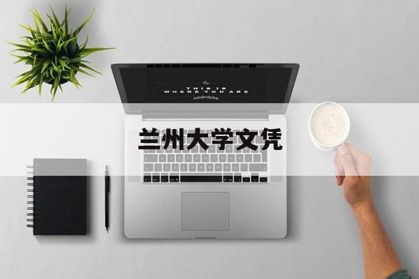 兰州大学毕业条件