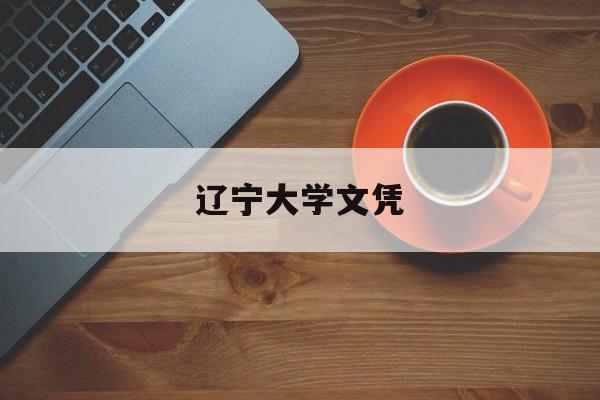 辽宁大学毕业条件