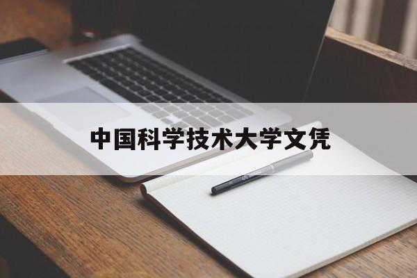 中国科学技术大学本科毕业生的去向